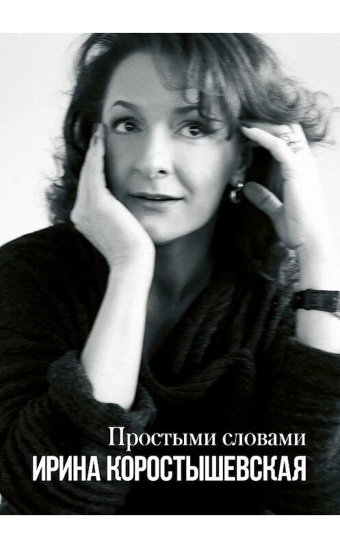 Обложка книги «Простыми словами. Интервью» автора Ириной Коростышевская. ISBN 9785449323897.