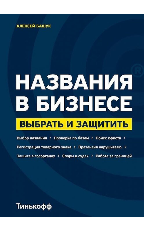 Обложка книги «Названия в бизнесе. Выбрать и защитить» автора Алексея Башука. ISBN 9785449866899.