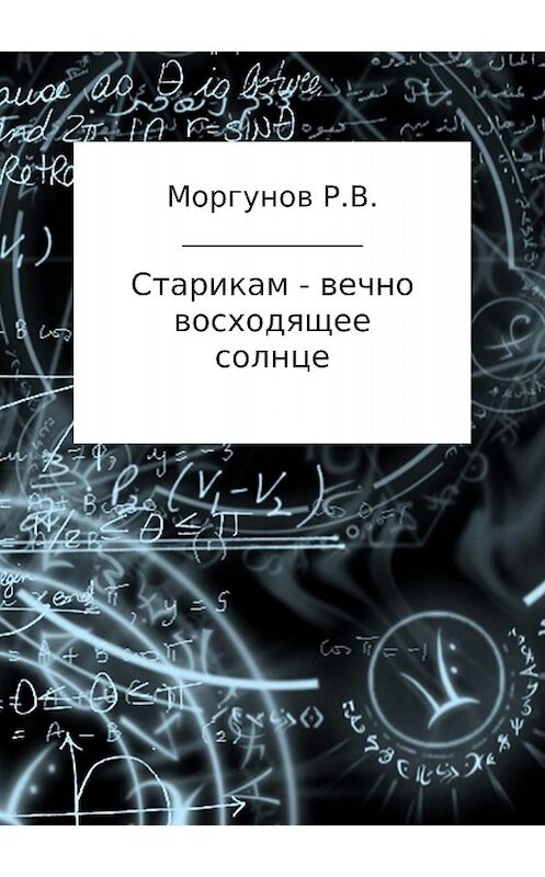 Обложка книги «Старикам – вечно восходящее солнце» автора Романа Моргунова издание 2018 года.