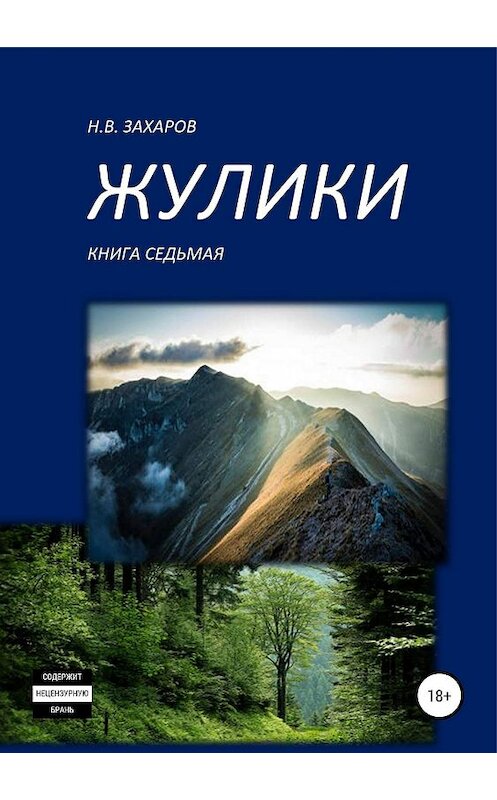 Обложка книги «Жулики. Книга 7» автора  издание 2019 года.