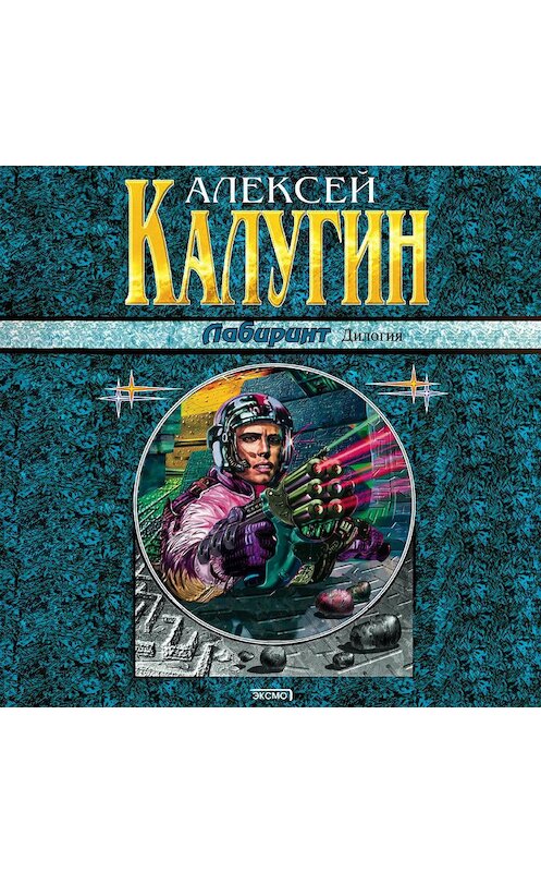 Обложка аудиокниги «Лабиринт» автора Алексея Калугина.