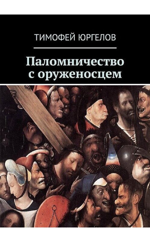 Обложка книги «Паломничество с оруженосцем» автора Тимофея Юргелова. ISBN 9785449017888.