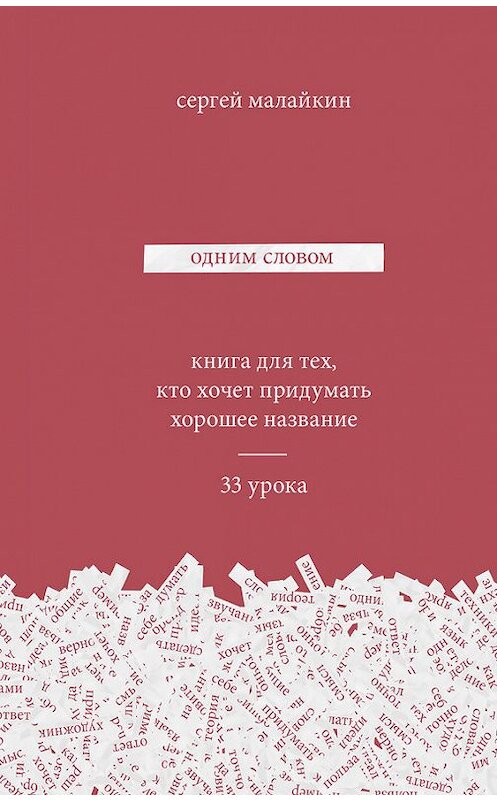 Обложка книги «Одним словом. Книга для тех, кто хочет придумать хорошее название. 33 урока» автора Сергея Малайкина издание 2018 года. ISBN 9785001009054.