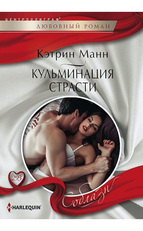 Обложка книги «Кульминация страсти» автора Кэтрина Манна издание 2019 года. ISBN 9785227083968.