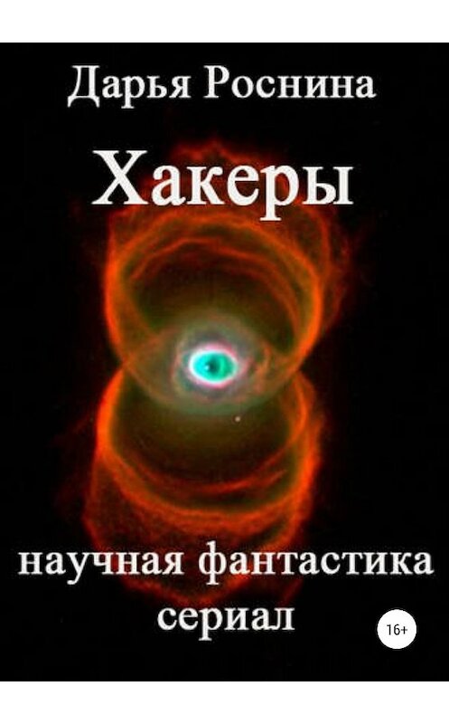 Обложка книги «Хакеры» автора Дарьи Роснины издание 2018 года.