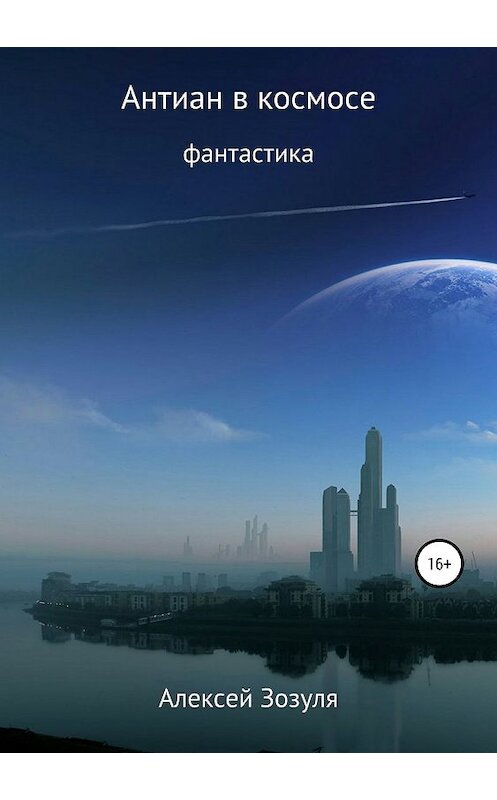 Обложка книги «Антиан в космосе» автора Алексей Зозули издание 2019 года.