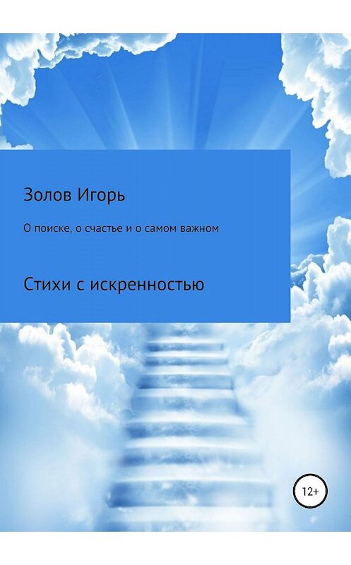 Обложка книги «О поиске, о счастье и о самом важном» автора Игоря Золова издание 2019 года.