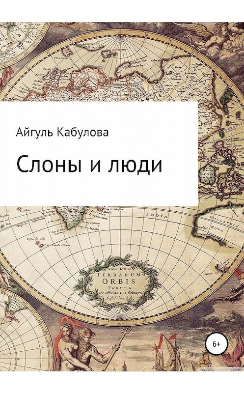 Обложка книги «Слоны и люди» автора Айгуль Кабуловы издание 2019 года.