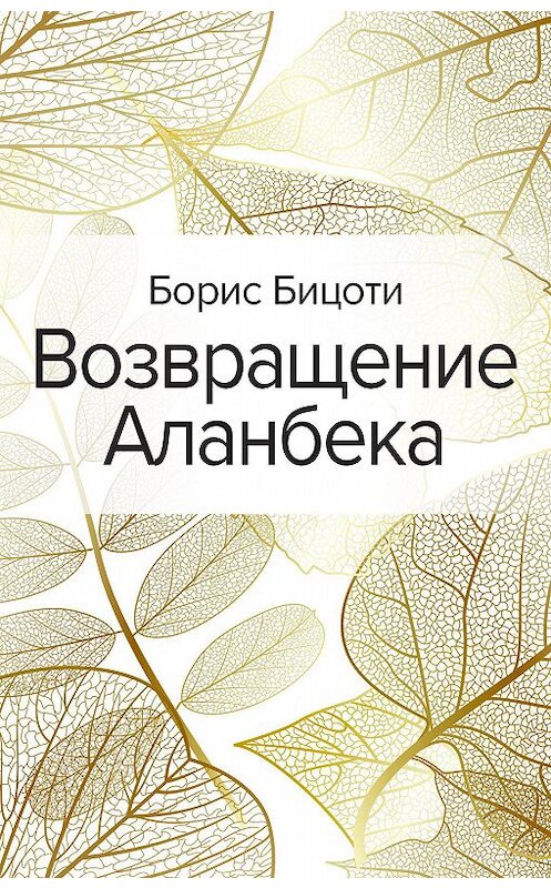 Обложка книги «Возвращение Аланбека» автора Борис Бицоти. ISBN 9785041142674.