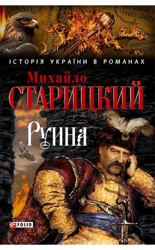 Обложка книги «Руина» автора Михайло Старицкия издание 2008 года.