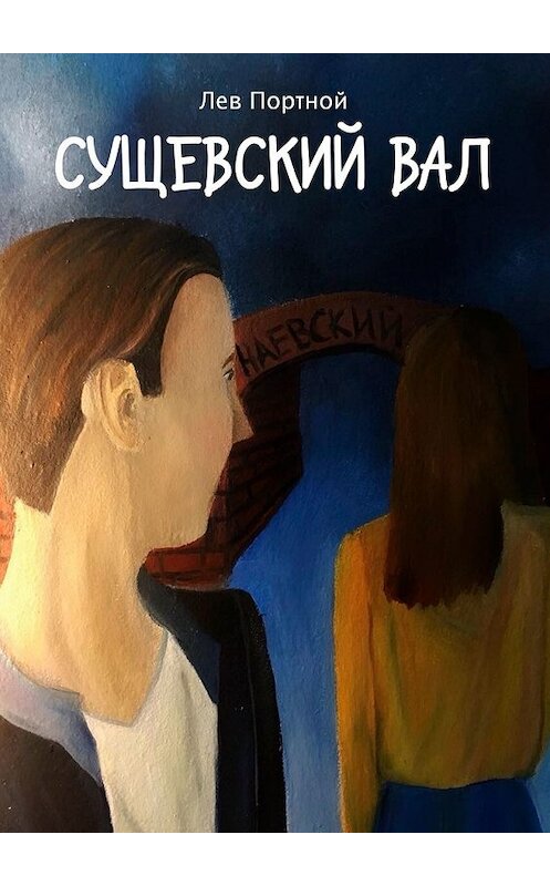 Обложка книги «Сущевский вал» автора Лева Портноя. ISBN 9785449353207.