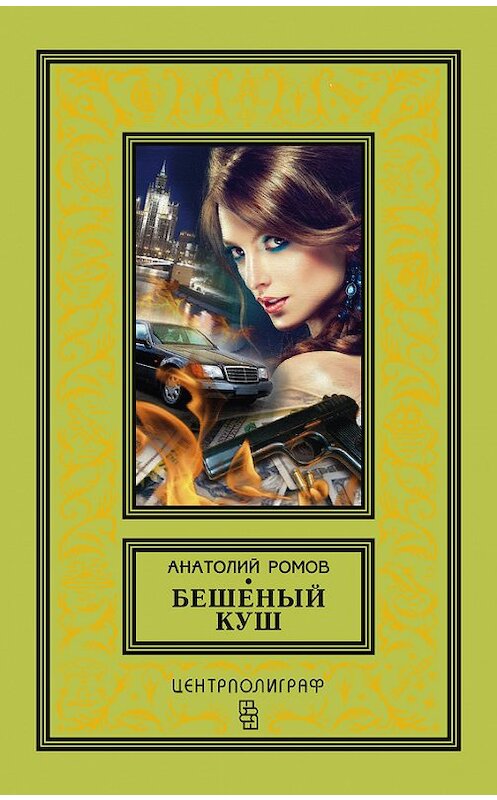 Обложка книги «Бешеный куш» автора Анатолия Ромова издание 2016 года. ISBN 9785227057754.