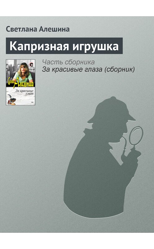 Обложка книги «Капризная игрушка» автора Светланы Алешины издание 2002 года. ISBN 5040095694.