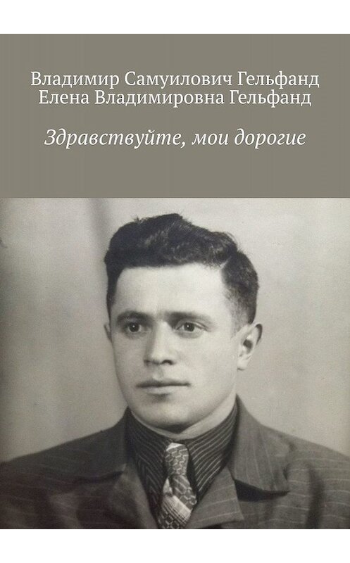 Обложка книги «Здравствуйте, мои дорогие» автора . ISBN 9785449357151.