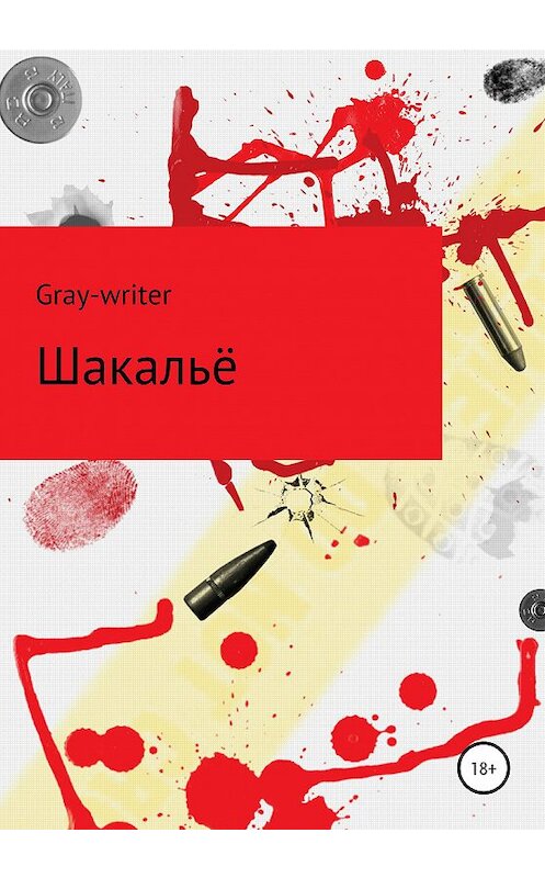 Обложка книги «Шакальё» автора Gray-Writer издание 2020 года.