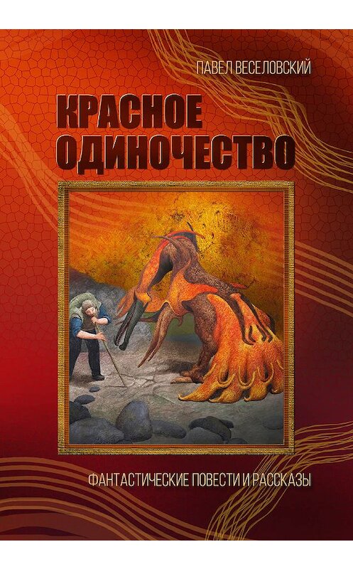 Обложка книги «Красное одиночество» автора Павела Веселовския издание 2018 года. ISBN 9785604076989.
