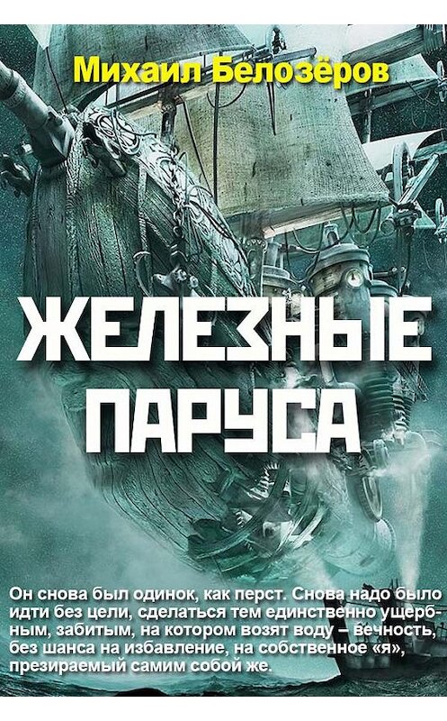 Обложка книги «Железные паруса» автора Михаила Белозёрова издание 2018 года. ISBN 9785856892337.