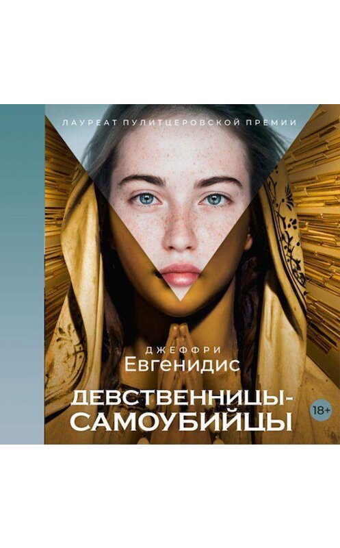 Обложка аудиокниги «Девственницы-самоубийцы» автора Джеффри Евгенидиса. ISBN 9789178978687.