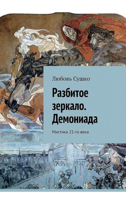 Обложка книги «Разбитое зеркало. Демониада. Мистика 21-го века» автора Любовь Сушко. ISBN 9785449357410.