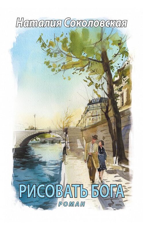 Обложка книги «Рисовать Бога» автора Наталии Соколовская. ISBN 9785446717231.