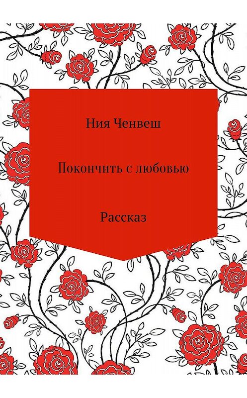 Обложка книги «Покончить с любовью. Рассказ» автора Нии Ченвеша издание 2018 года.