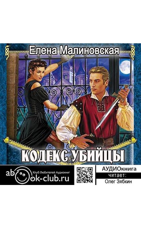 Обложка аудиокниги «Кодекс убийцы» автора Елены Малиновская.