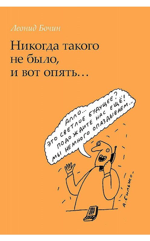 Обложка книги «Никогда такого не было, и вот опять…» автора Леонида Бочина издание 2019 года. ISBN 9785898265816.