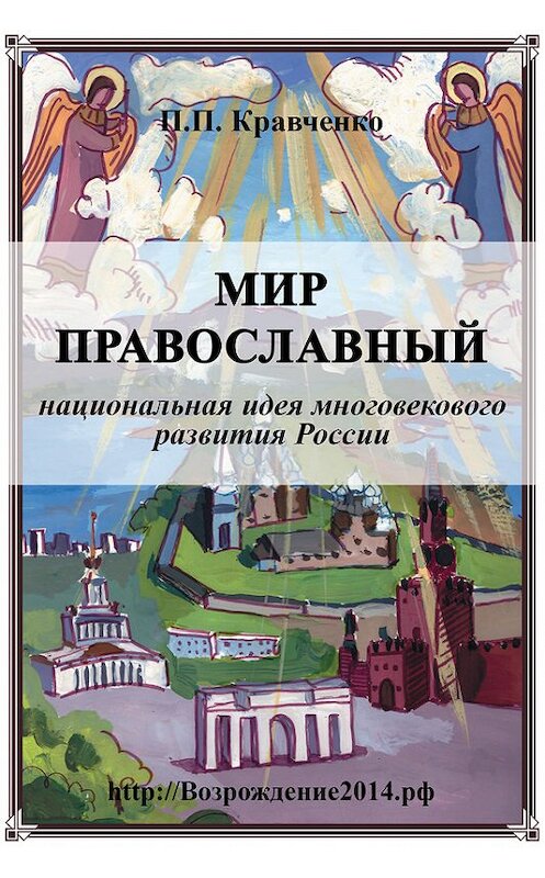 Обложка книги «Мир православный (национальная идея многовекового развития России)» автора Павел Кравченко издание 2017 года. ISBN 9781773132150.