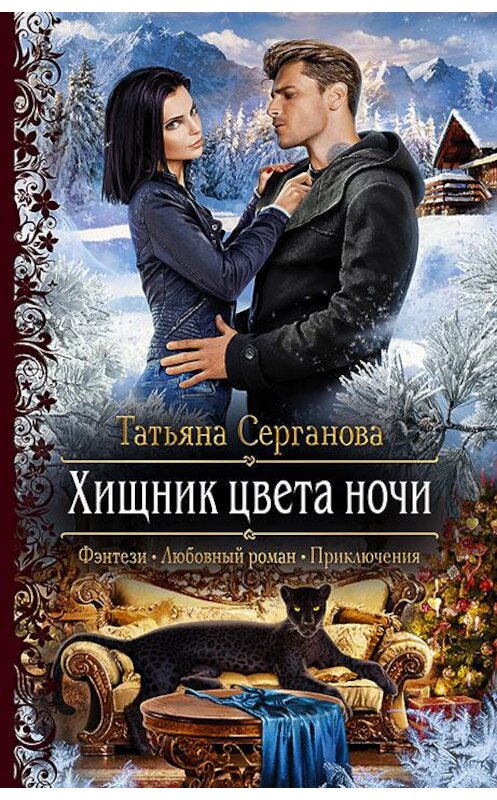 Обложка книги «Хищник цвета ночи» автора Татьяны Сергановы издание 2019 года. ISBN 9785992228120.