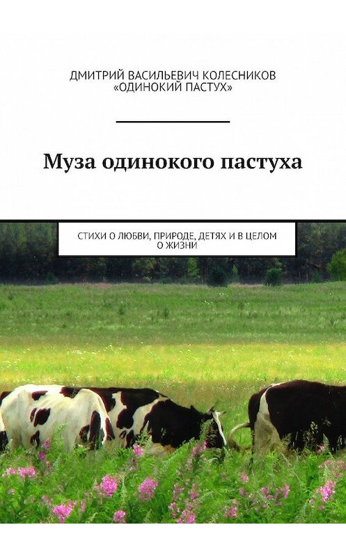 Обложка книги «Муза одинокого пастуха. Стихи» автора Дмитрия Колесникова. ISBN 9785449604309.