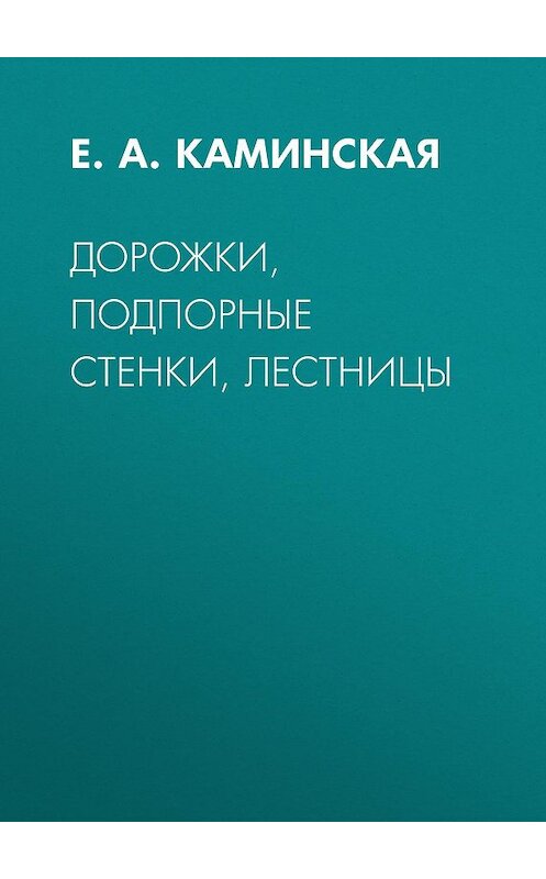 Обложка книги «Дорожки, подпорные стенки, лестницы» автора Елены Каминская.
