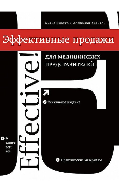 Обложка книги «Эффективные продажи для медицинских представителей» автора . ISBN 9785449017840.