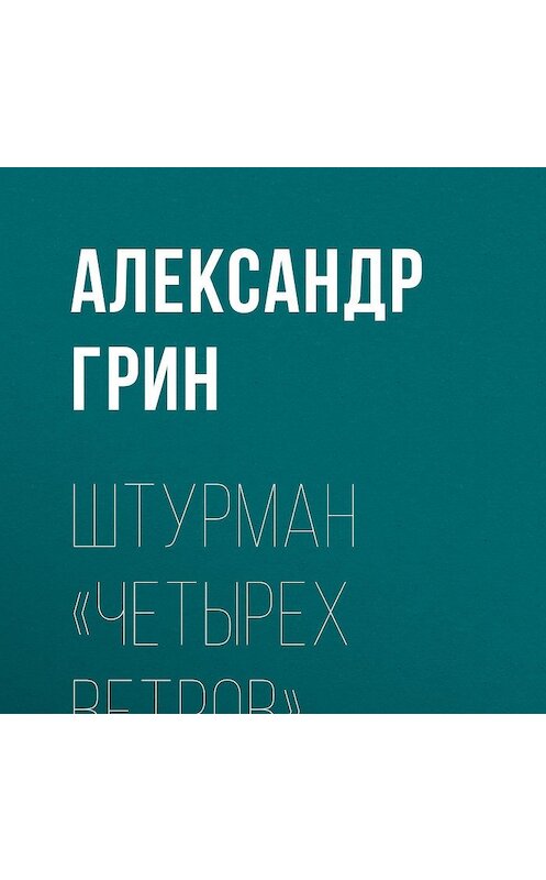 Обложка аудиокниги «Штурман «Четырех ветров»» автора Александра Грина.