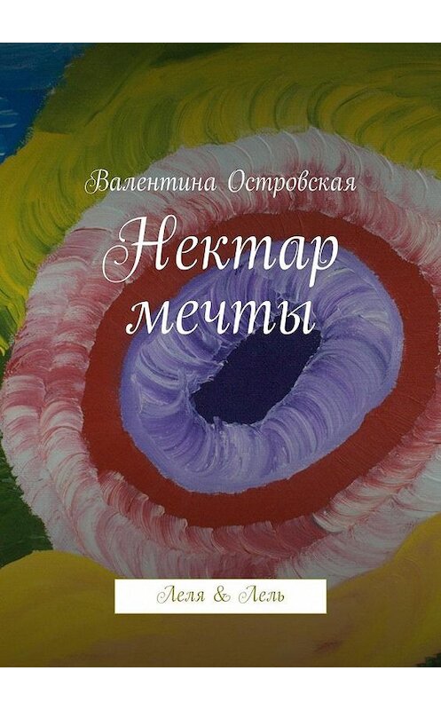 Обложка книги «Нектар мечты» автора Валентиной Островская. ISBN 9785447433291.