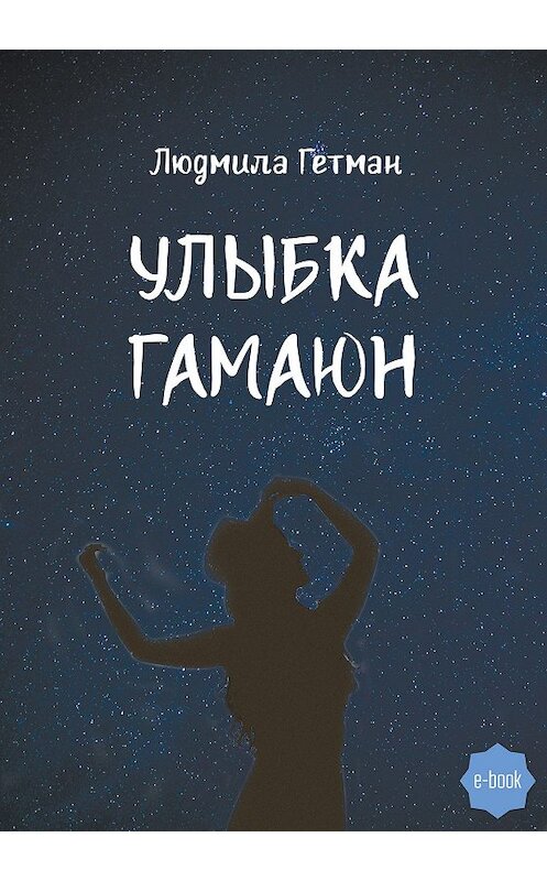 Обложка книги «Улыбка Гамаюн» автора Людмилы Гетмана издание 2020 года. ISBN 9785996505081.