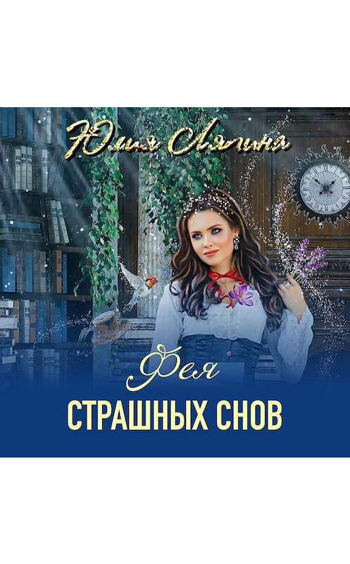 Обложка аудиокниги «Фея страшных снов» автора Юлии Ляпины.