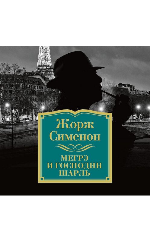 Обложка аудиокниги «Мегрэ и господин Шарль» автора Жоржа Сименона. ISBN 9785389142640.