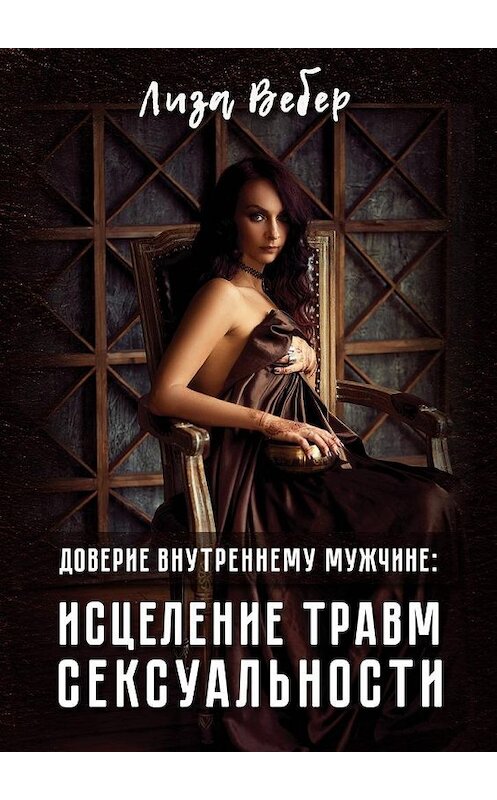 Обложка книги «Доверие внутреннему мужчине: исцеление травм сексуальности» автора Лизы Вебера. ISBN 9785449095305.