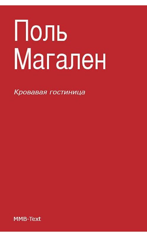 Обложка книги «Кровавая гостиница» автора Поля Магалена.