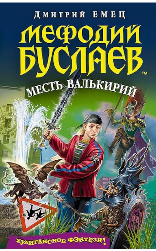 Обложка книги «Месть валькирий» автора Дмитрия Емеца издание 2006 года. ISBN 5699161546.