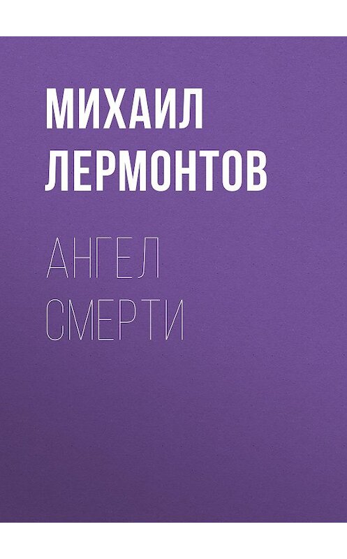 Обложка книги «Ангел смерти» автора Михаила Лермонтова.