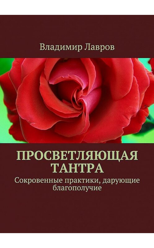 Обложка книги «Просветляющая тантра. Сокровенные практики, дарующие благополучие» автора Владимира Лаврова. ISBN 9785448518065.