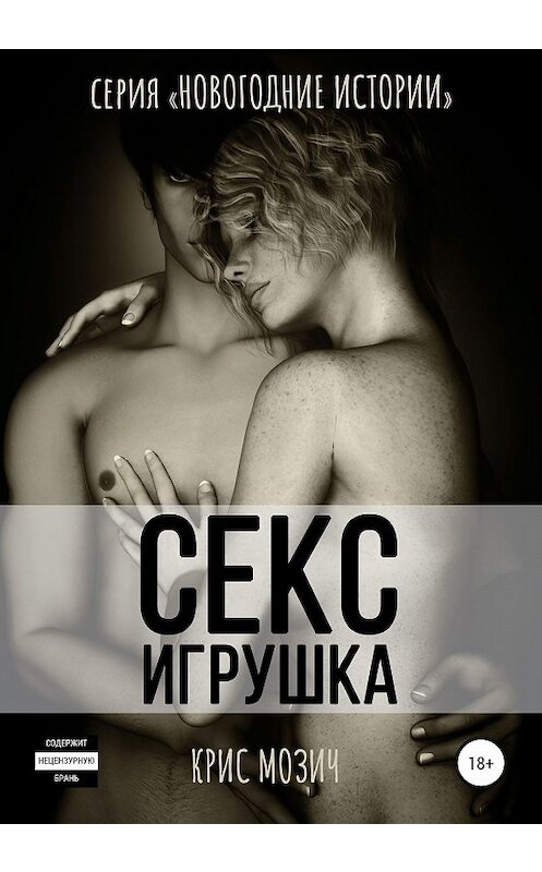 Обложка книги «Секс-игрушка» автора Криса Мозича издание 2019 года.