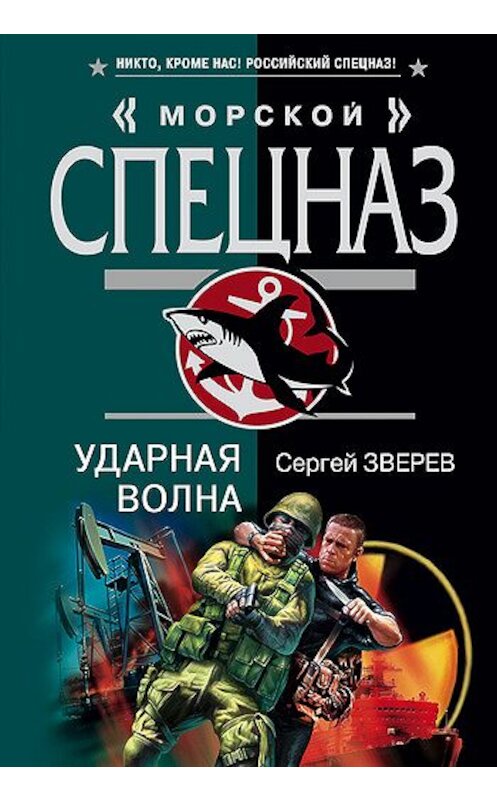 Обложка книги «Ударная волна» автора Сергея Зверева издание 2008 года. ISBN 9785699260287.