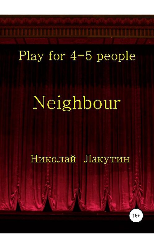 Обложка книги «Neighbour» автора Николайа Лакутина издание 2019 года.