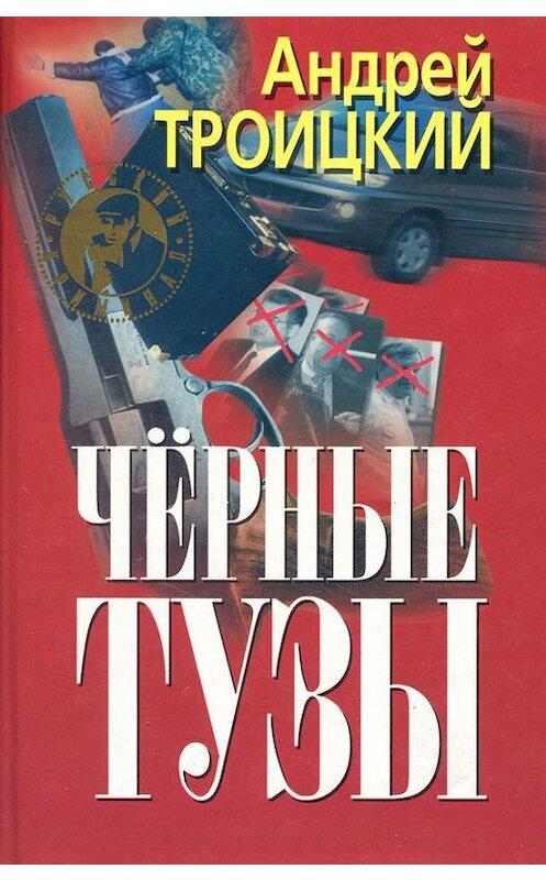 Обложка книги «Черные тузы» автора Андрея Троицкия.