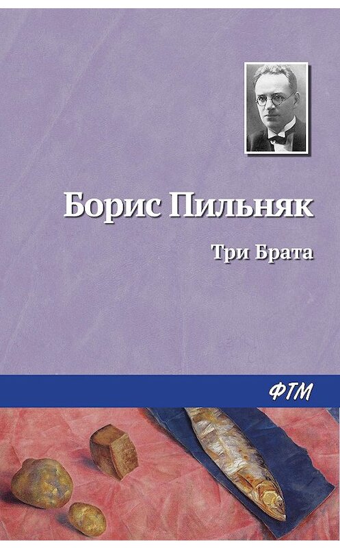 Обложка книги «Три Брата» автора Бориса Пильняка.