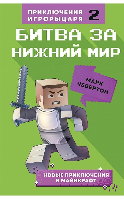 Обложка книги «Битва за Нижний мир» автора Марка Чевертона издание 2020 года. ISBN 9785041098605.