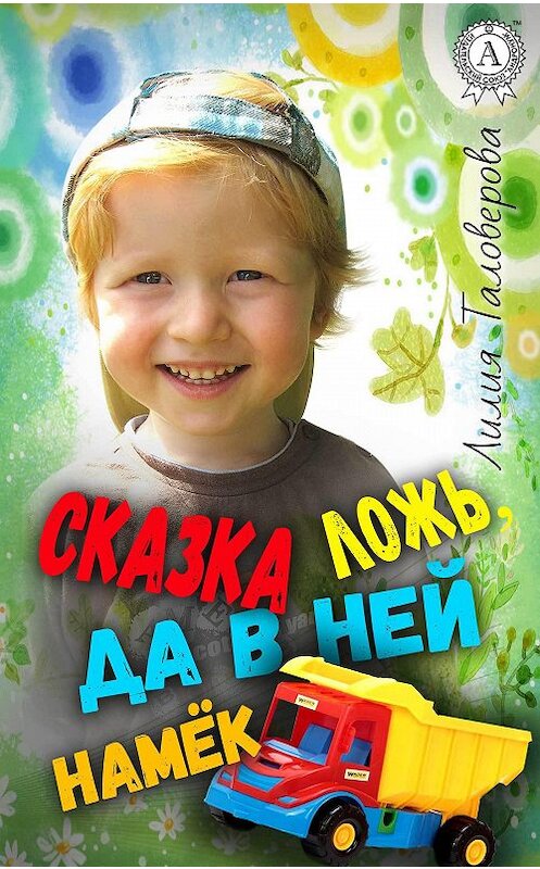 Обложка книги «Сказка ложь, да в ней намёк» автора Лилии Таловеровы издание 2017 года.