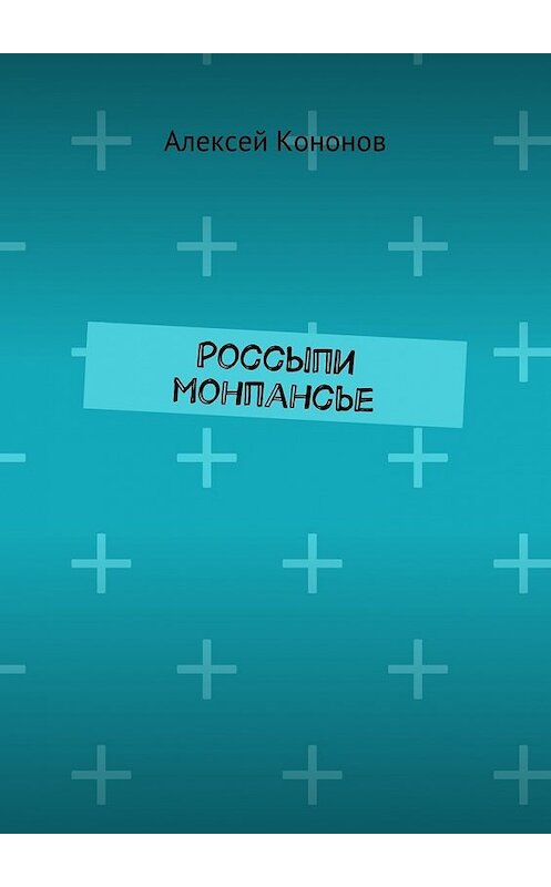Обложка книги «Россыпи монпансье» автора Алексея Кононова. ISBN 9785448308284.